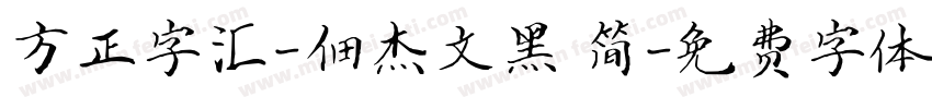 方正字汇-佃杰文黑 简字体转换